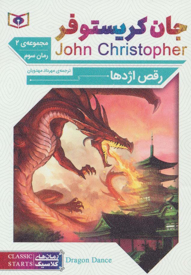 رمان کلاسیک جیبی (65) ... جان کریستوفر رقص اژدها 3(سه گانه 2)