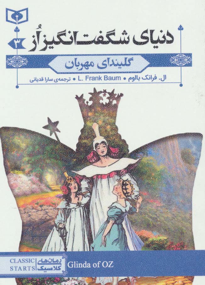 رمان کلاسیک جیبی (73) دنیای شگفت انگیز از .. گلیندای مهربان 3