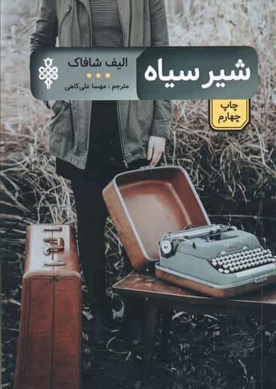 شیر سیاه (ادبیات بیگانه)
