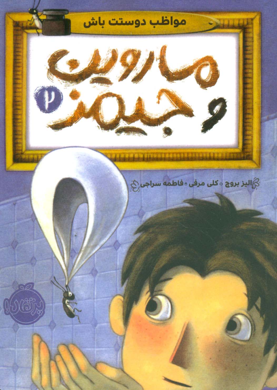 ماروین و جیمز 2 / مواظب دوستت باش