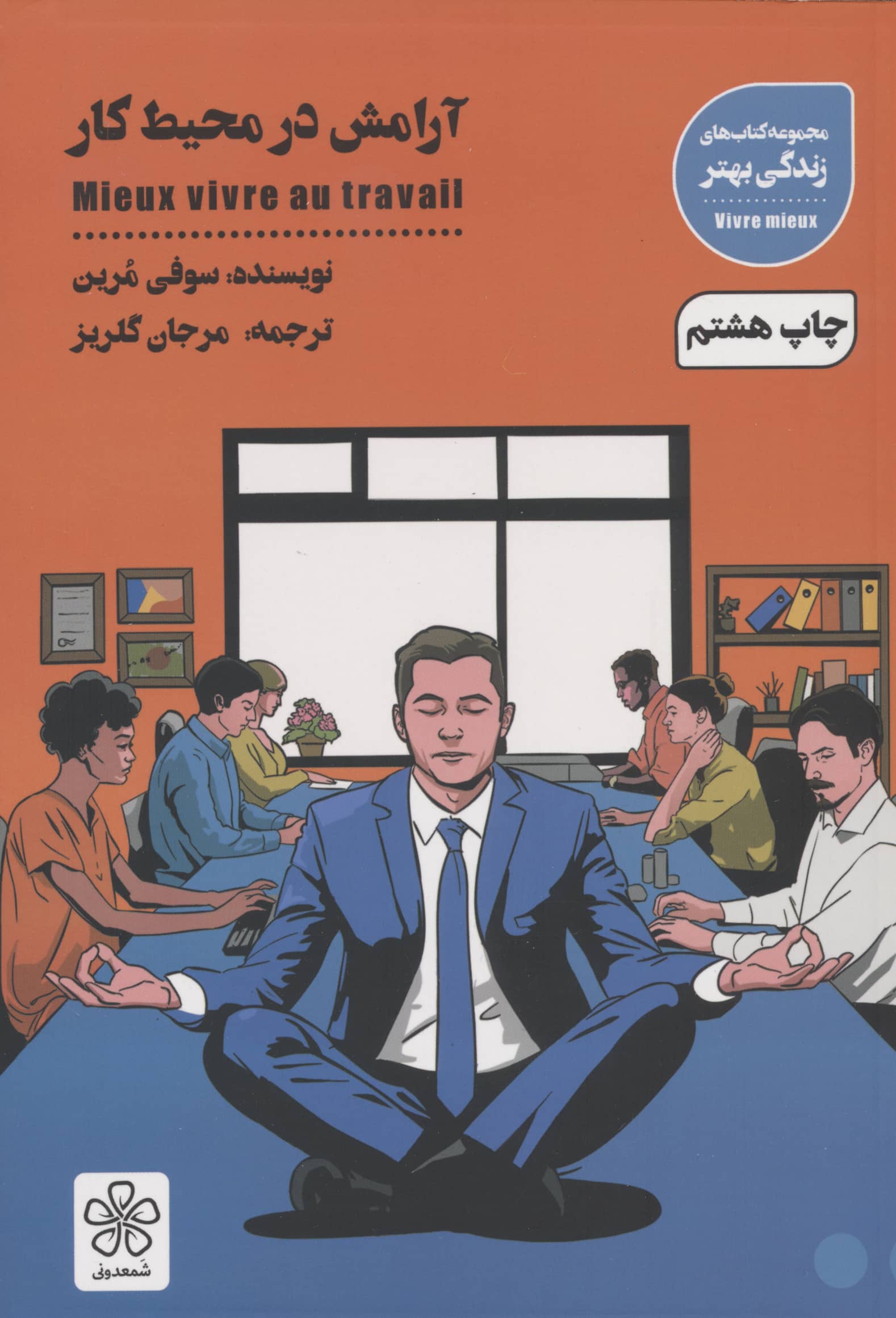 آرامش در محیط کار (کتاب های زندگی بهتر)،(شمیز،رقعی،شمعدونی)