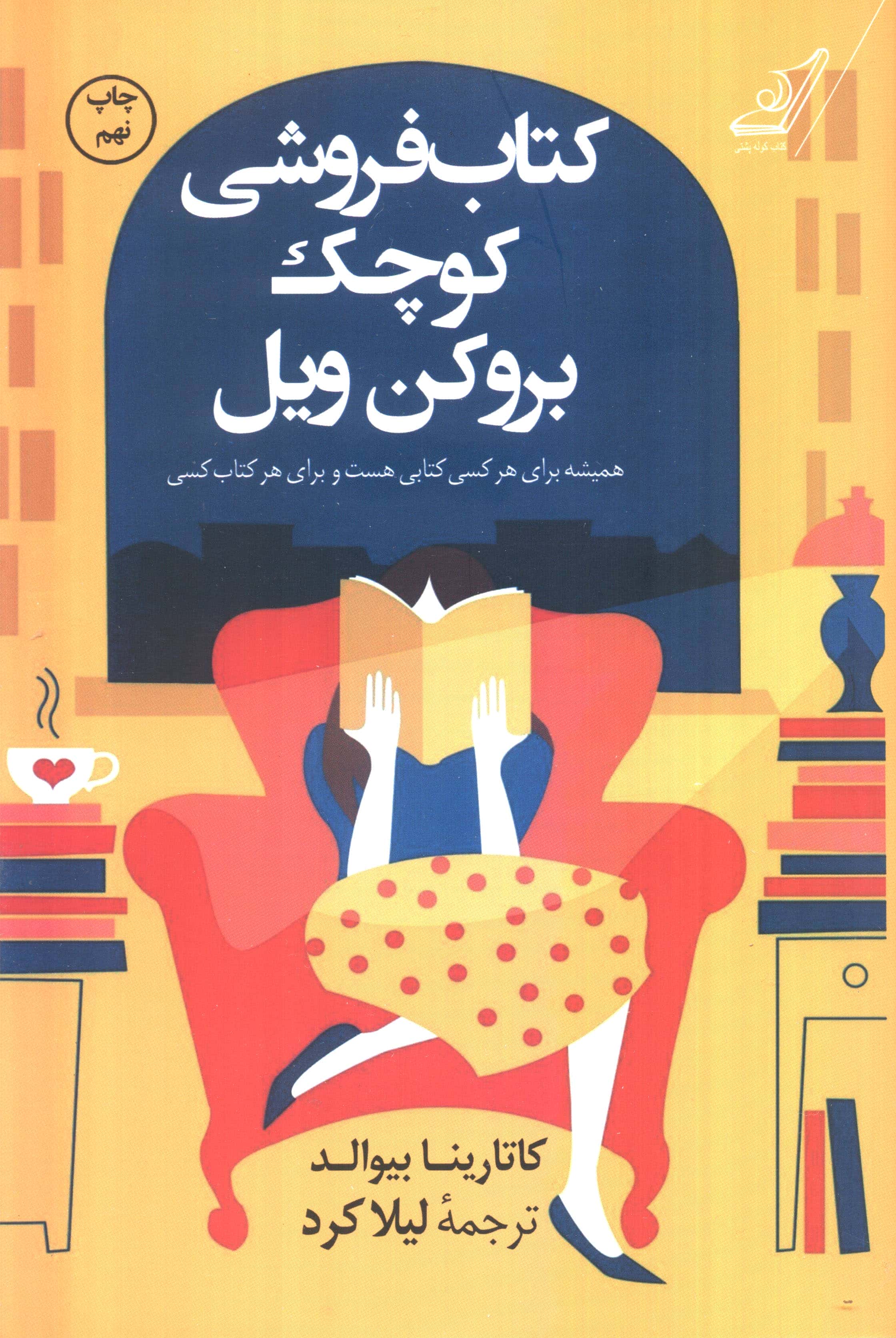 کتاب فروشی کوچک بروکن ویل