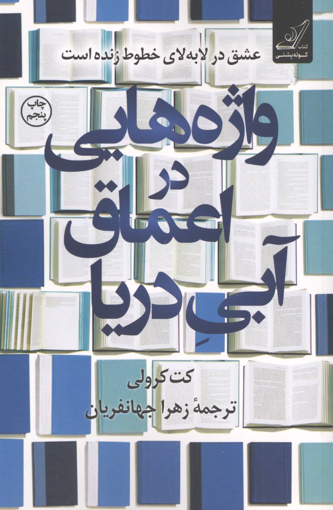 واژه هایی در اعماق آبی دریا (کوله پشتی)