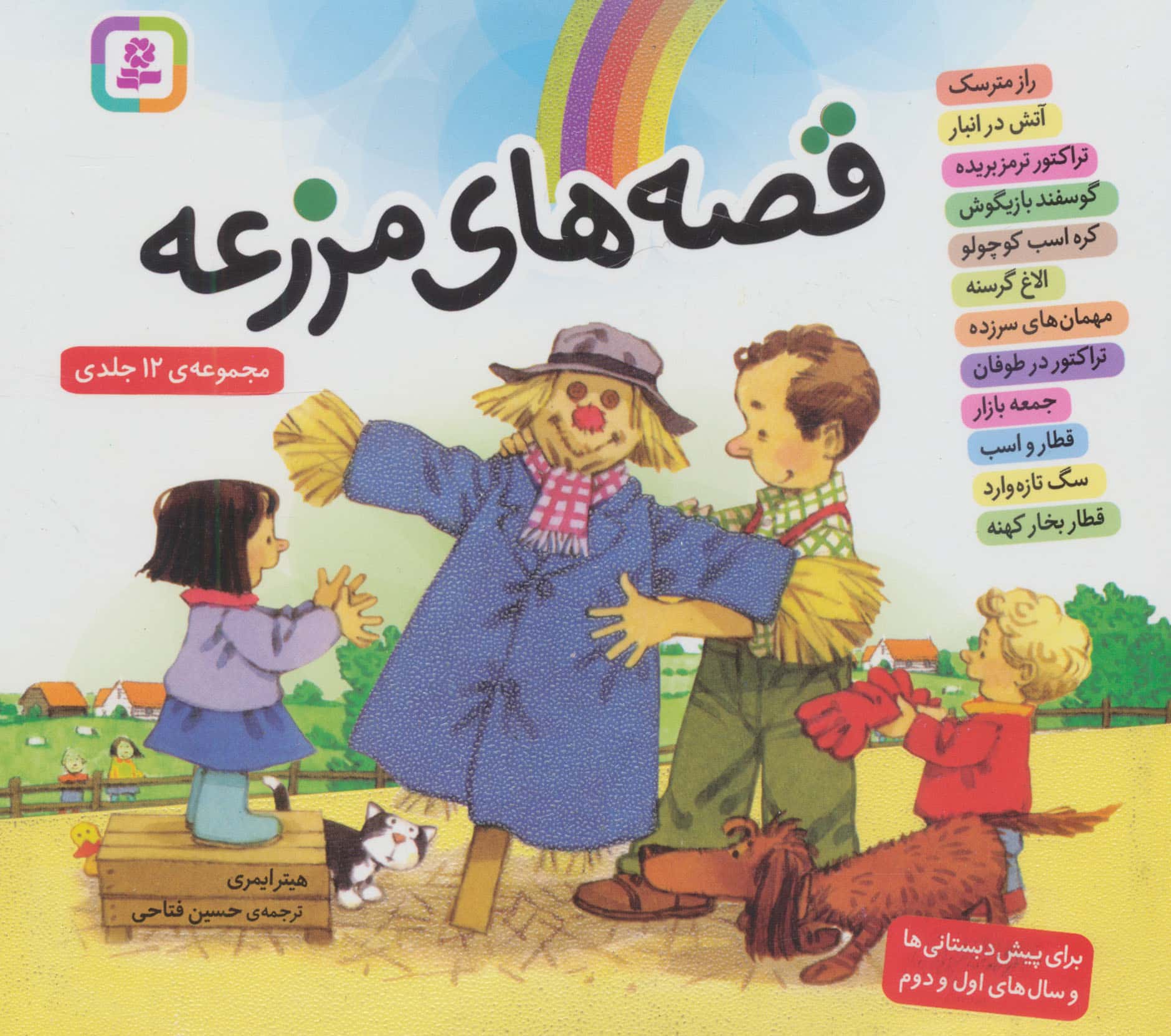 قصه های مزرعه .. (مجموعه خشتی 16*16)