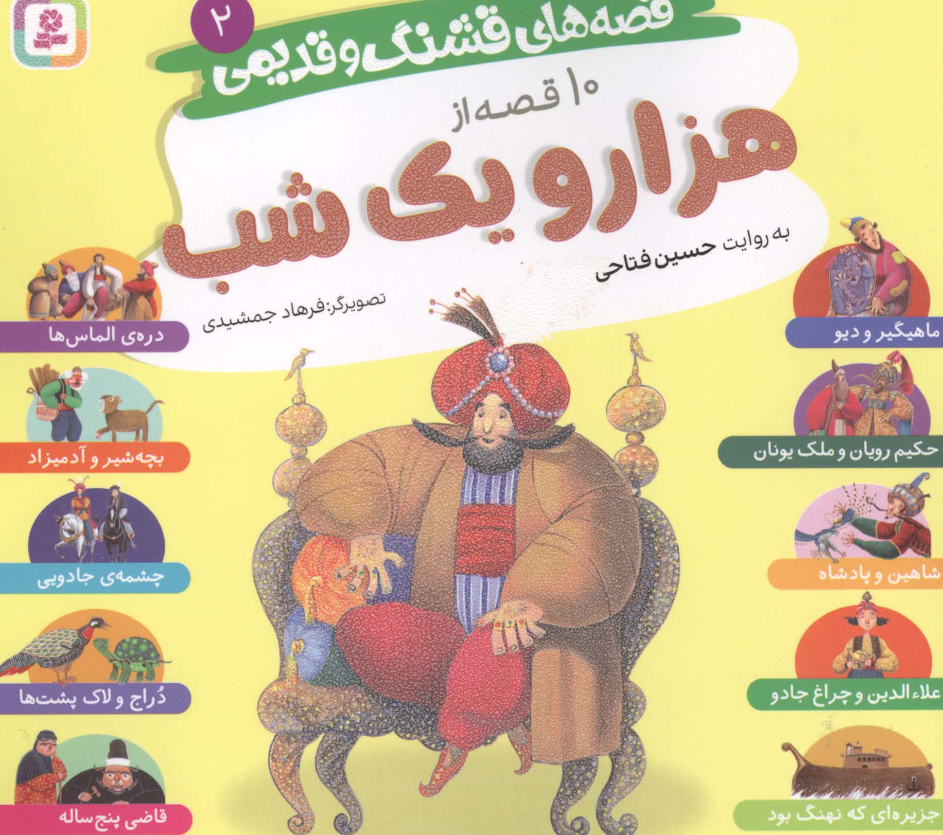 قصه های قشنگ و قدیمی 2 خشتی 16*16(10 قصه هزار و یک شب )