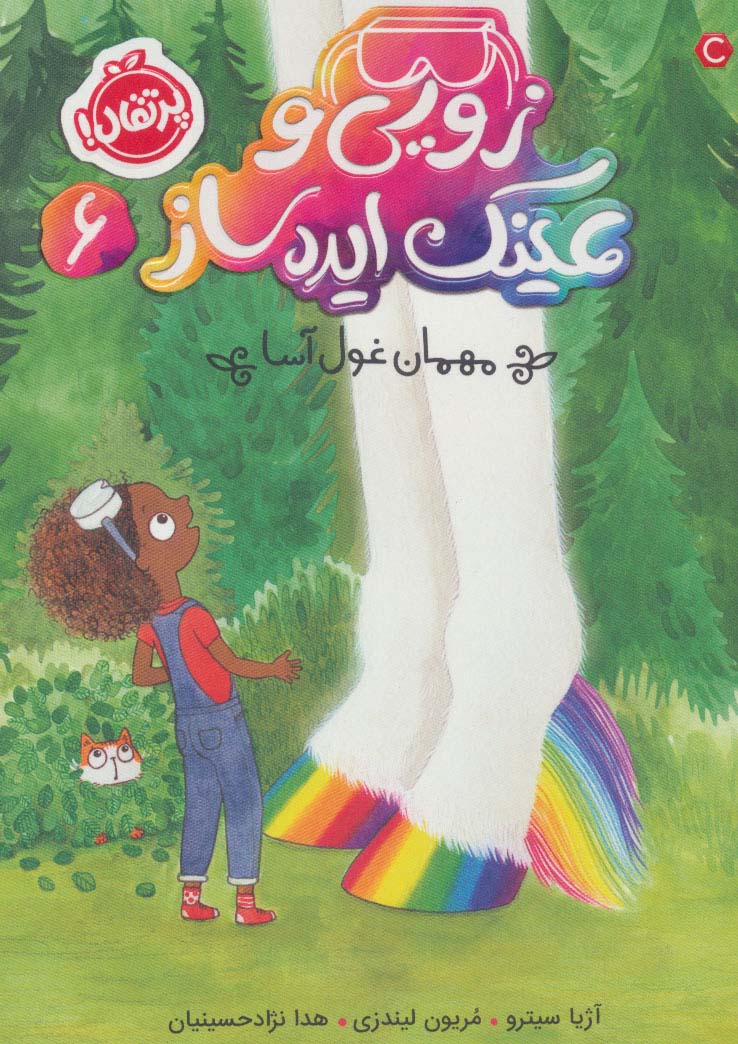 زویی و عینک ایده ساز 6 (مهمان غول آسا)،(شمیز،رقعی،پرتقال)