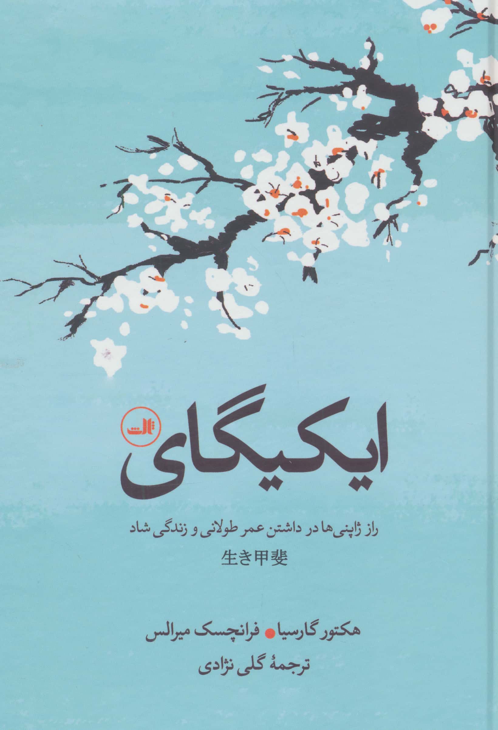 ایکیگای (راز ژاپنی ها در داشتن عمر طولانی و زندگی شاد)