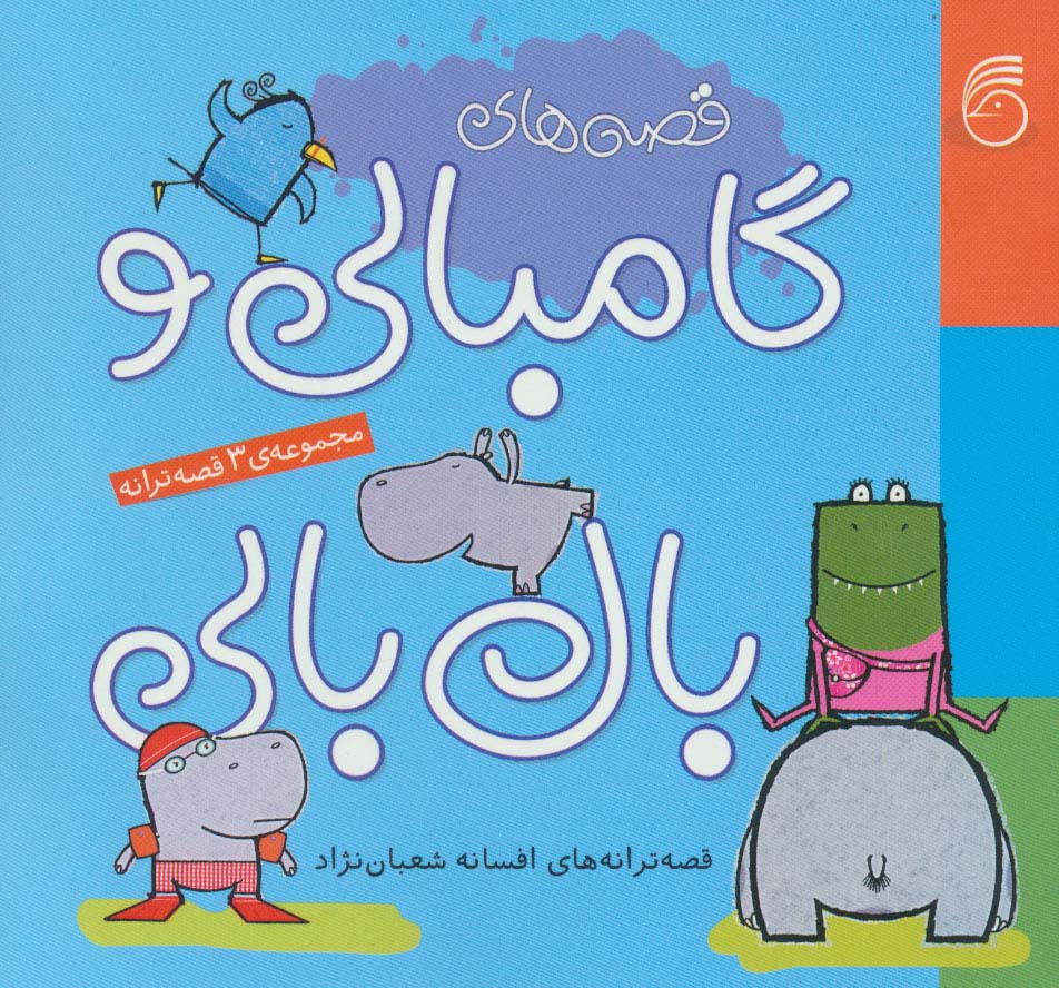 مجموعه قصه های گامبالی و بال بالی (شمیز،خشتی،ناریا)