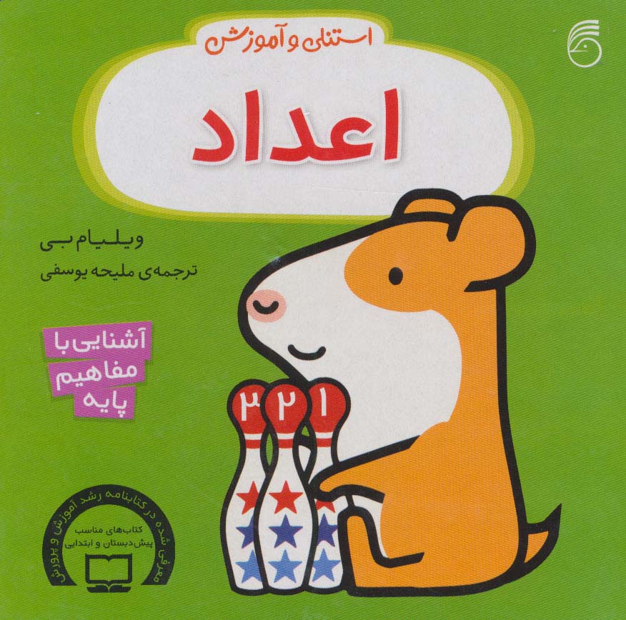 استنلی و آموزش اعداد (آشنایی با مفاهیم پایه)،(لمینت،خشتی،ناریا)