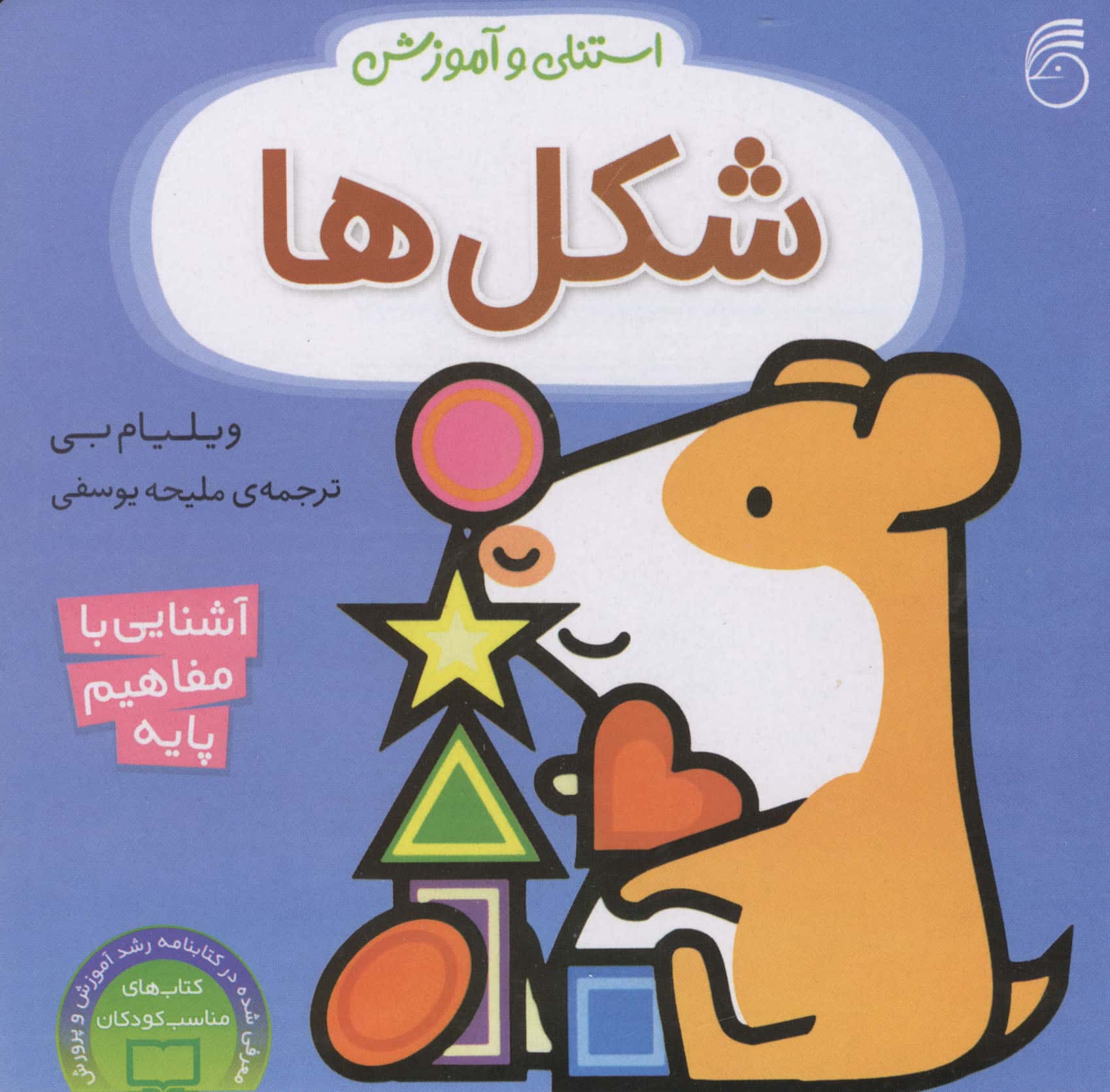 استنلی و آموزش شکل ها (آشنایی با مفاهیم پایه)،(لمینت،خشتی،ناریا)