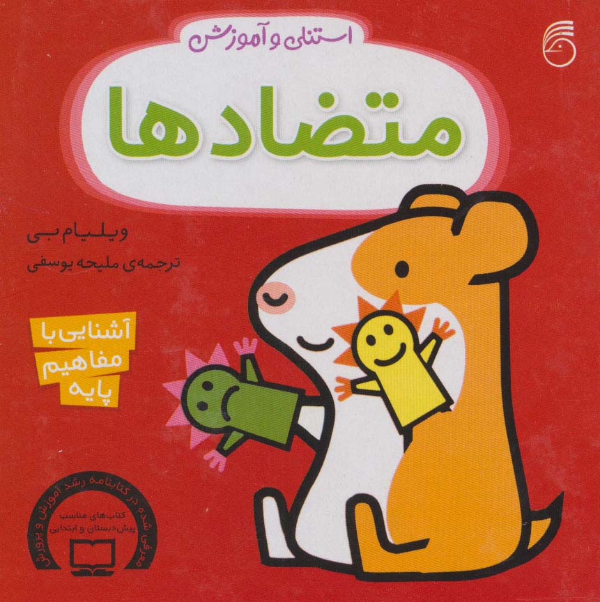 استنلی و آموزش متضادها (آشنایی با مفاهیم پایه)،(لمینت،خشتی،ناریا)