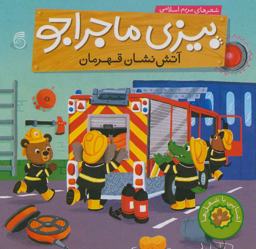 بیزی ماجراجو:آتش نشان قهرمان (آشنایی با شغل ها)،(لمینت،خشتی،ناریا)