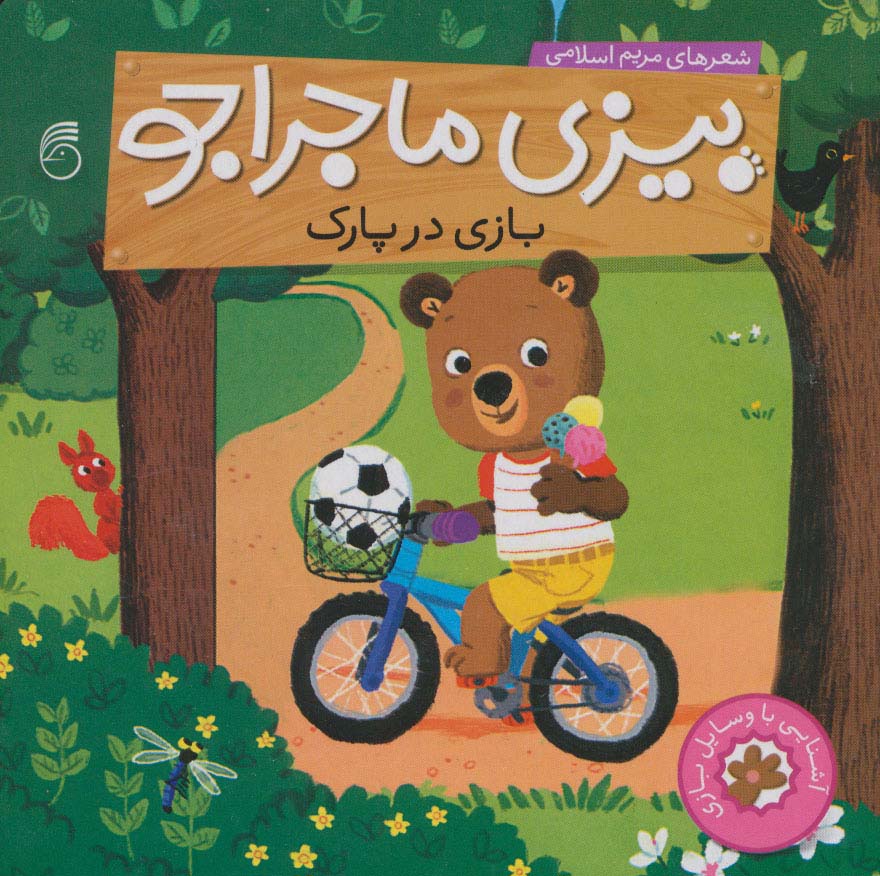 بیزی ماجراجو:بازی در پارک (آشنایی با وسایل بازی)،(لمینت،خشتی،ناریا)