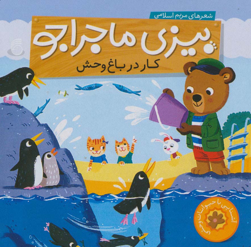 بیزی ماجراجو:کار در باغ وحش (آشنایی با حیوانات وحشی)،(لمینت،خشتی،ناریا)