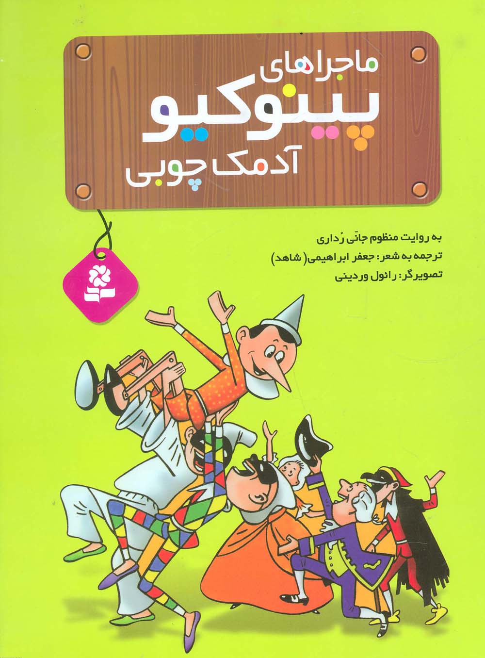 ماجراهای پینوکیو آدمک چوبی (رحلی)
