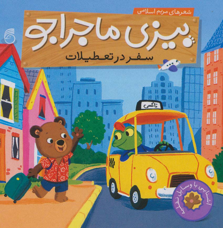 بیزی ماجراجو:سفر در تعطیلات (آشنایی با وسایل نقلیه)،(لمینت،خشتی،ناریا)