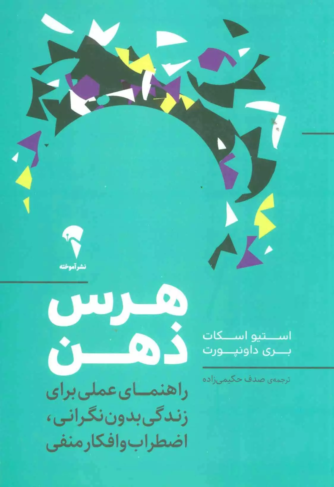 هرس-ذهن-(راهنماي-عملي-براي-زندگي-بدون-نگراني،اضطراب-و-افكار-منفي)،(شميز،رقعي،آموخته)