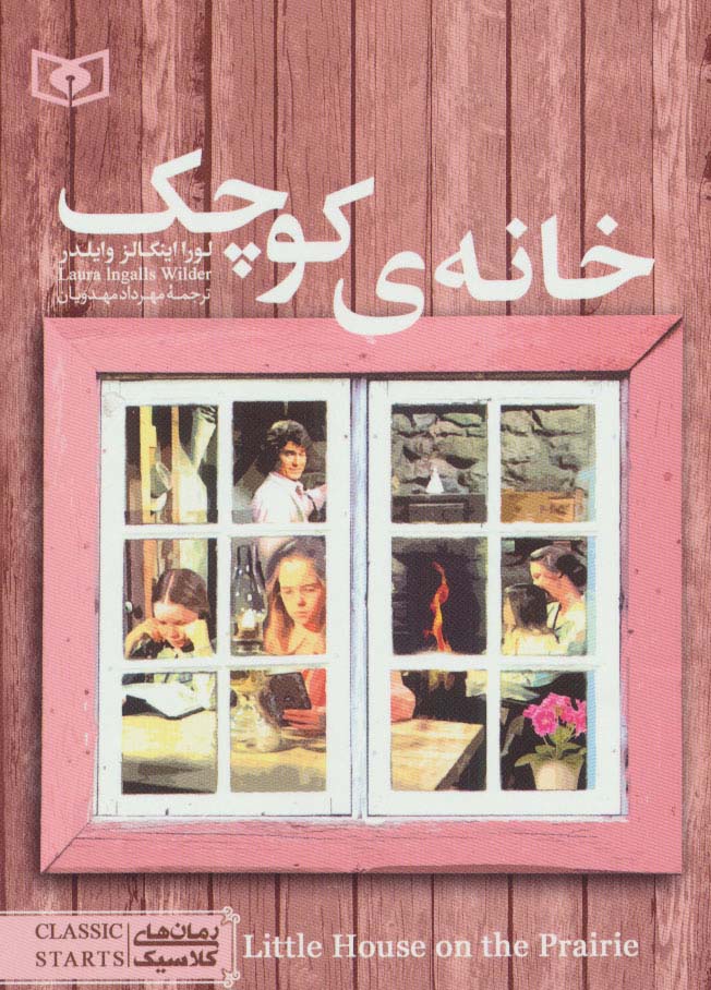 رمان کلاسیک (15) .. خانه کوچک (جیبی)