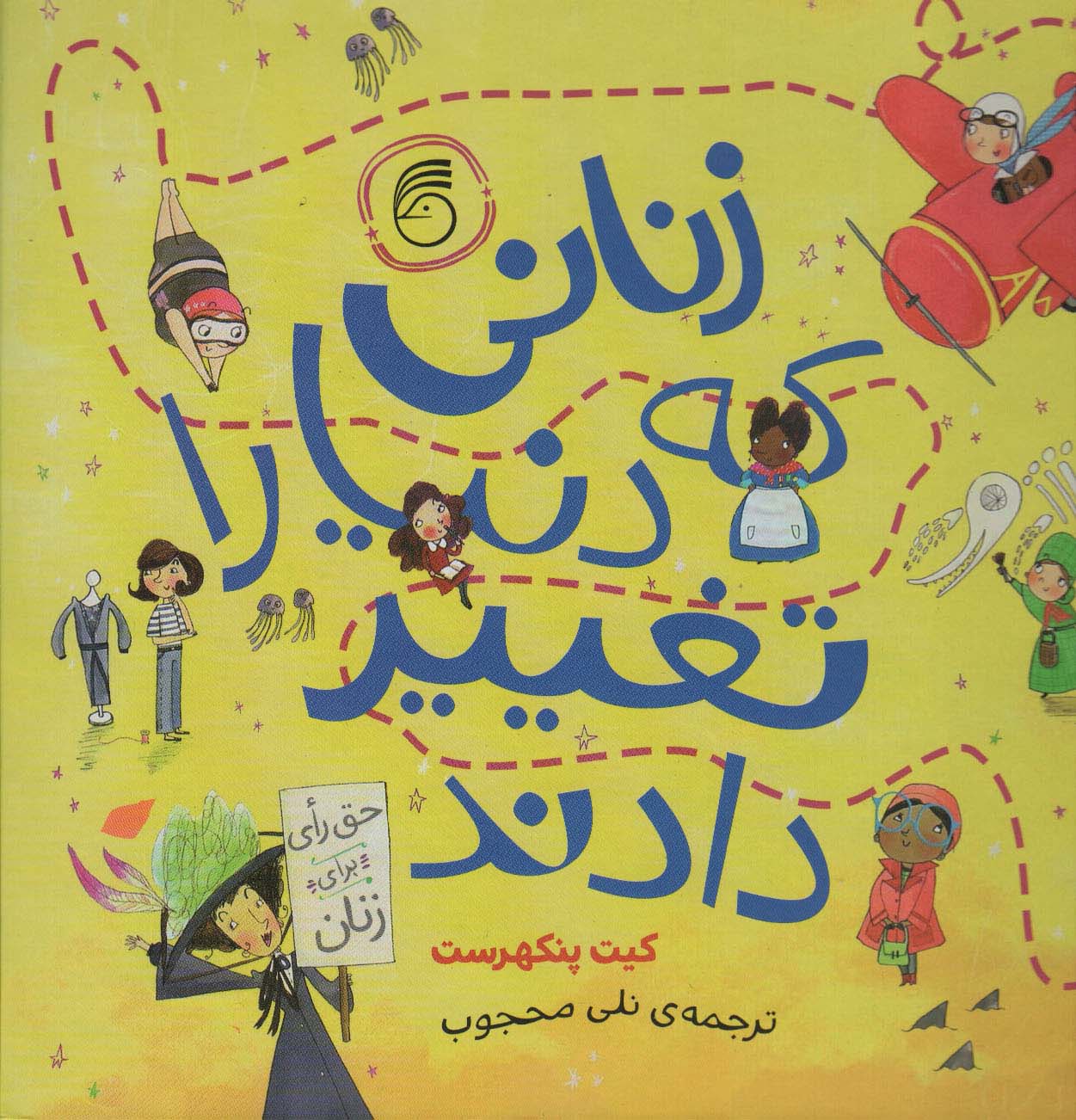 زنانی که دنیا راتغییر دادند