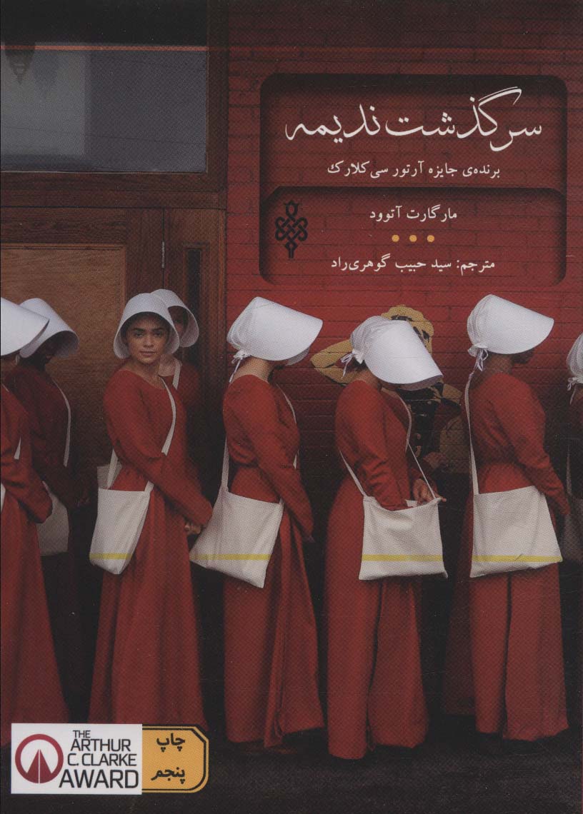سرگذشت ندیمه (ادبیات بیگانه)،(شمیز،رقعی،جمهوری)
