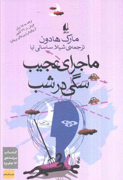 ادبیات امروز،رمان27 (ماجرای عجیب سگی در شب)،(شمیز،رقعی،افق)