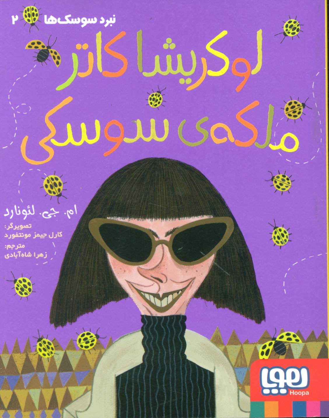 لوکریشا کاتر ملکه ی سوسکی (نبرد سوسک ها 2)،(شمیز،رقعی،هوپا)