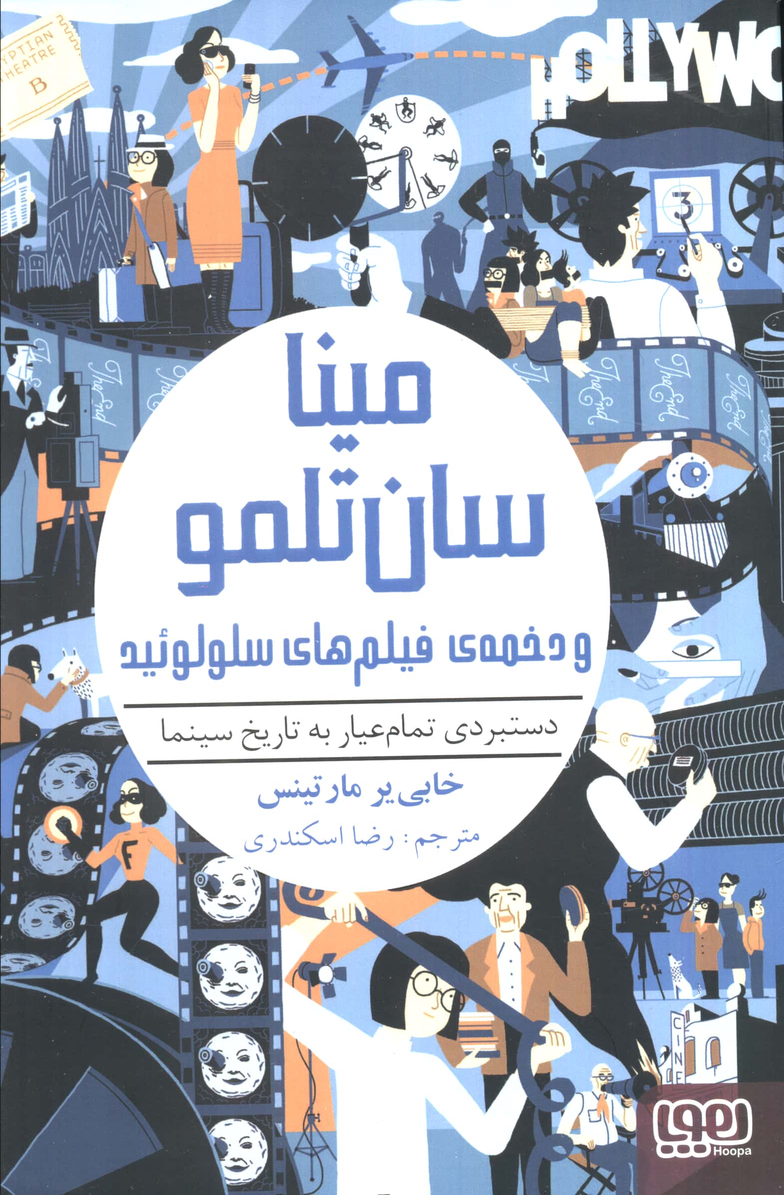 مینا سان تلمو و دخمه ی فیلم های سلولوئید (دستبردی تمام عیار به تاریخ سینما)،(شمیز،رقعی،هوپا)