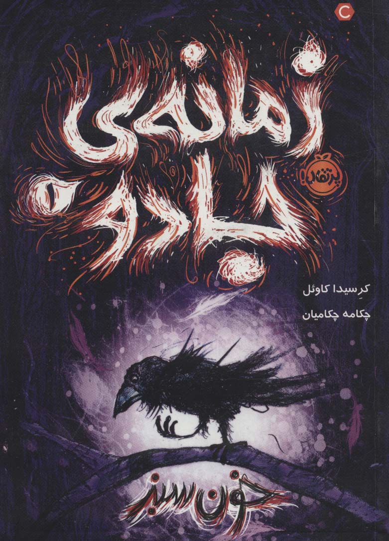 زمانه ی جادو 1 (خون سبز)،(شمیز،رقعی،پرتقال)