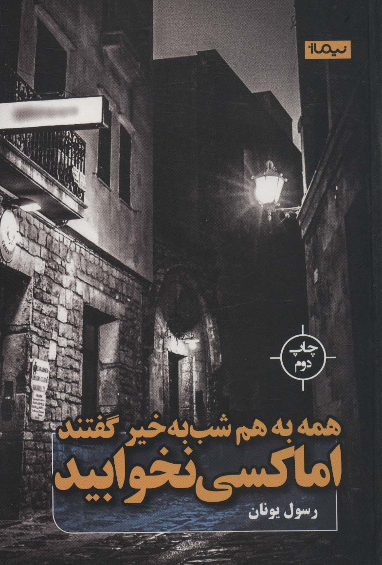 همه به هم شب به خیر گفتند اما کسی نخوابید (شمیز،رقعی،نیماژ)