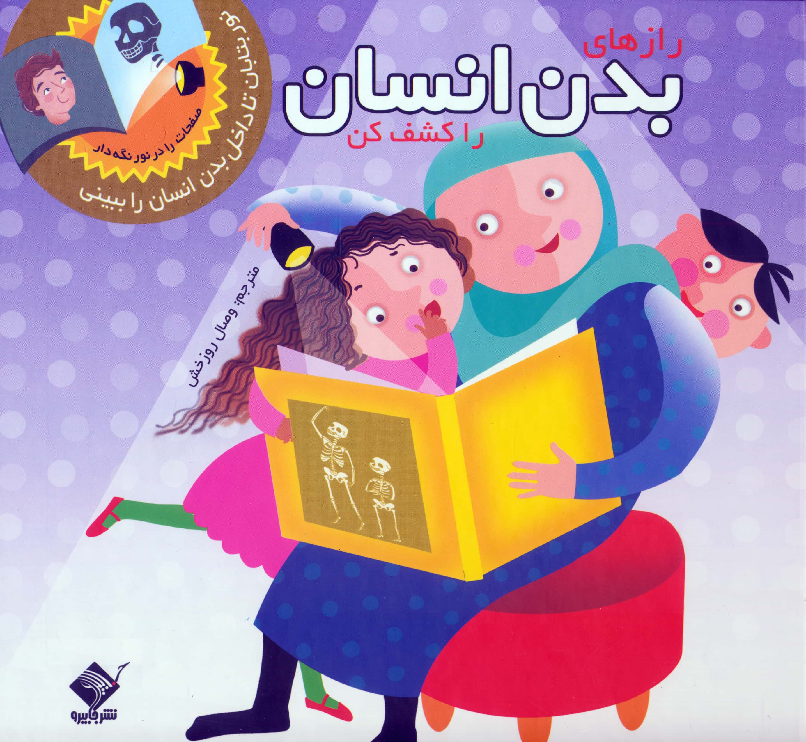 نور بتابان / رازهای بدن انسان را کشف کن