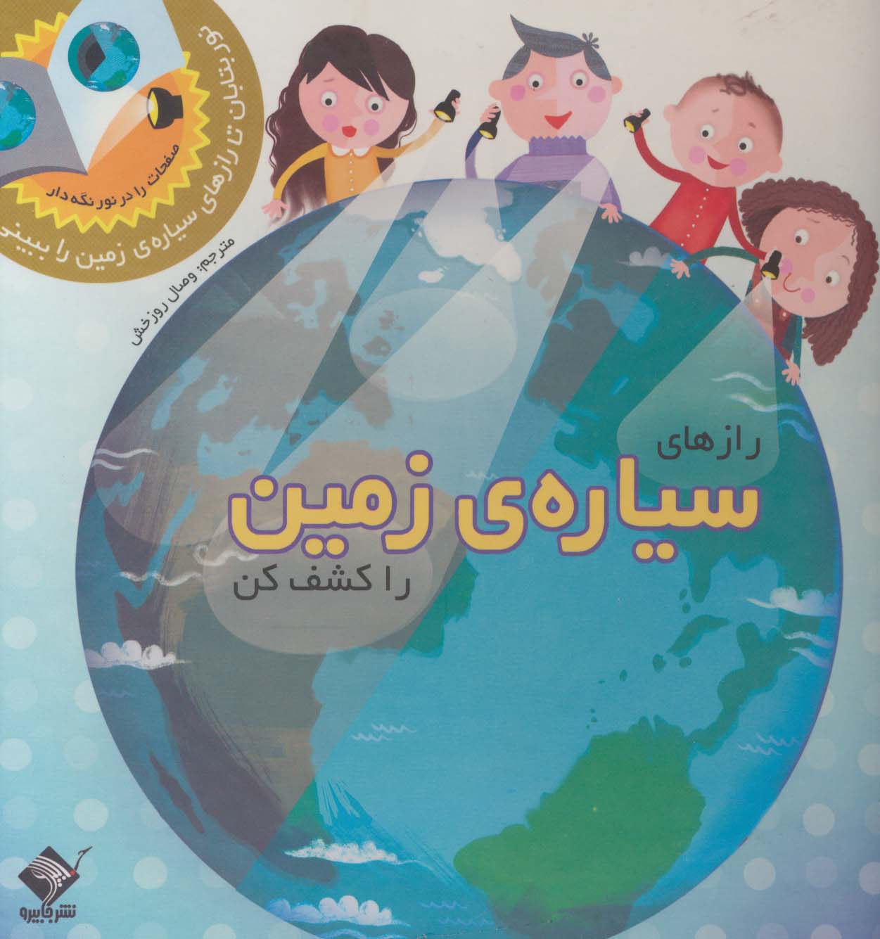 نور بتابان / رازهای سیاره ی زمین را کشف کن
