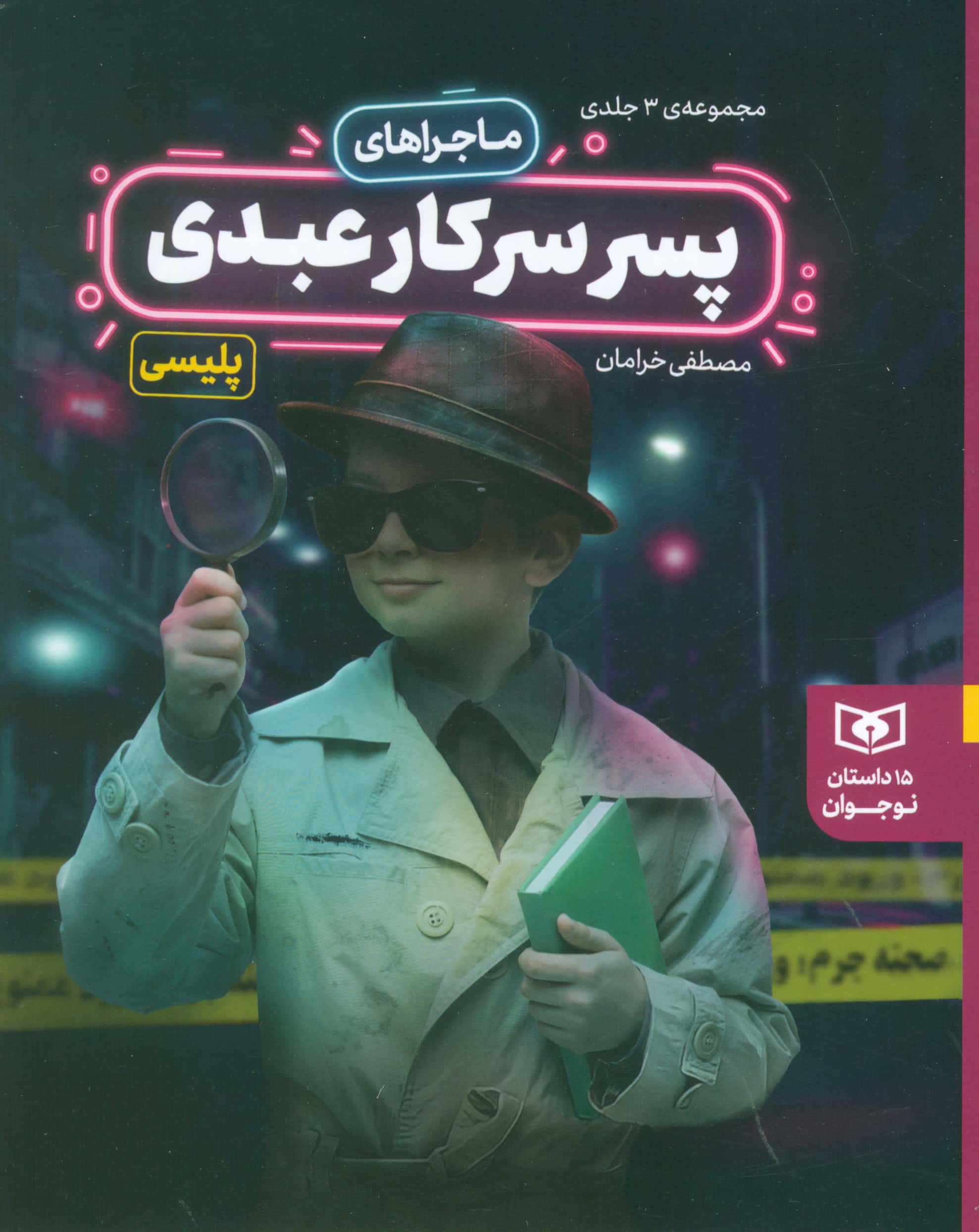 ماجراهای پسر سرکارعبدی .. (مجموعه)