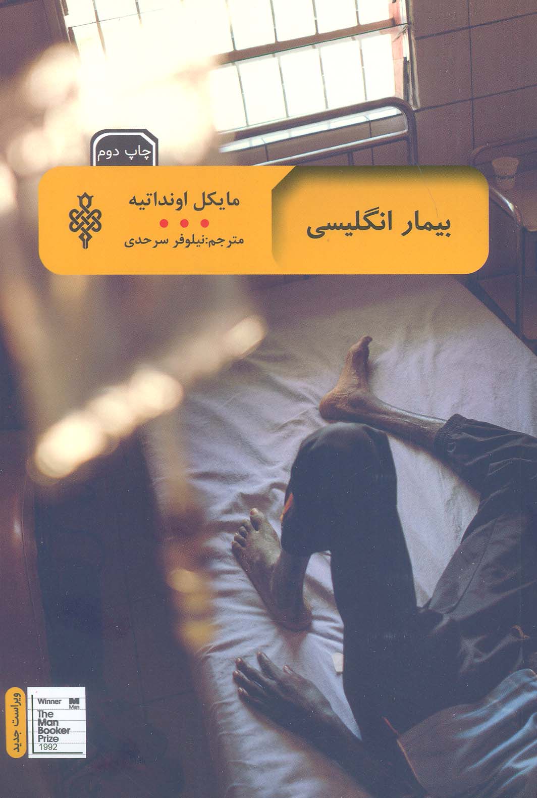 بیمار انگلیسی 