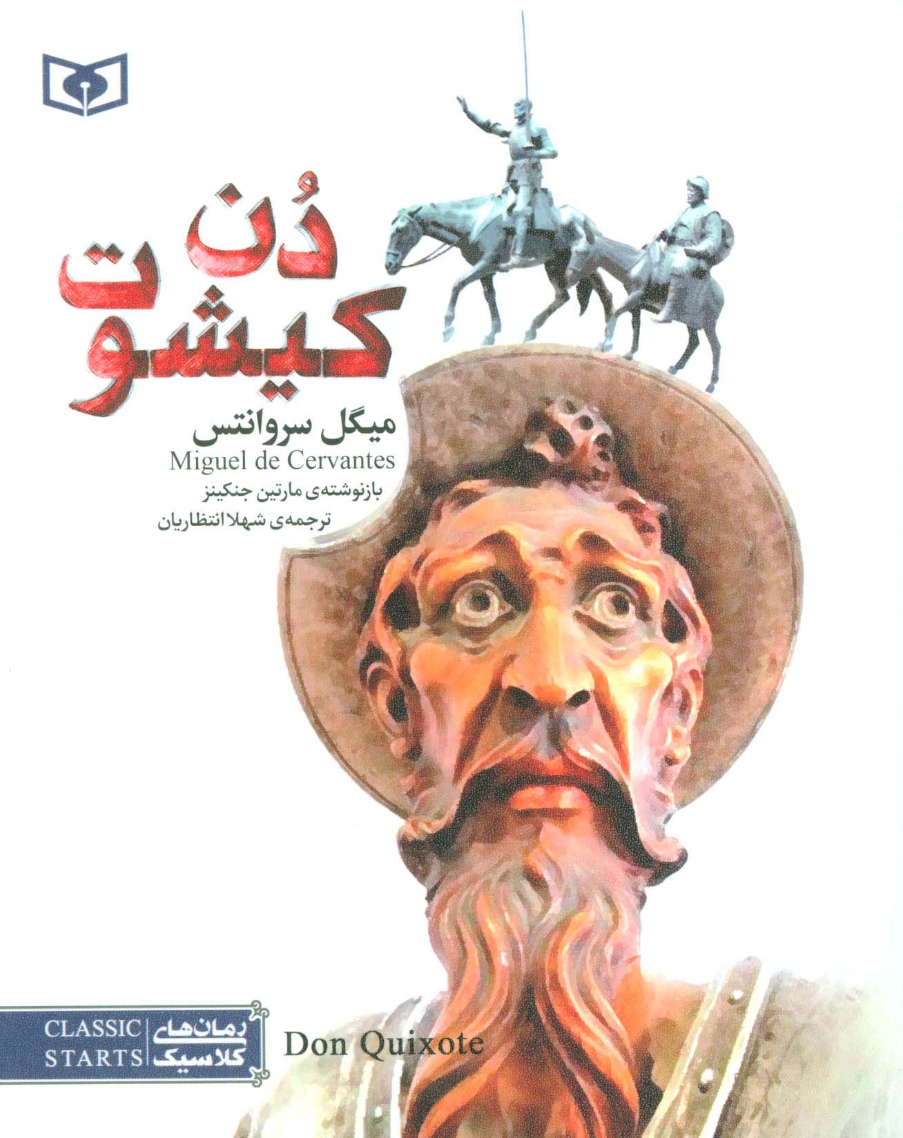 رمان کلاسیک (54) / دن کیشوت 
