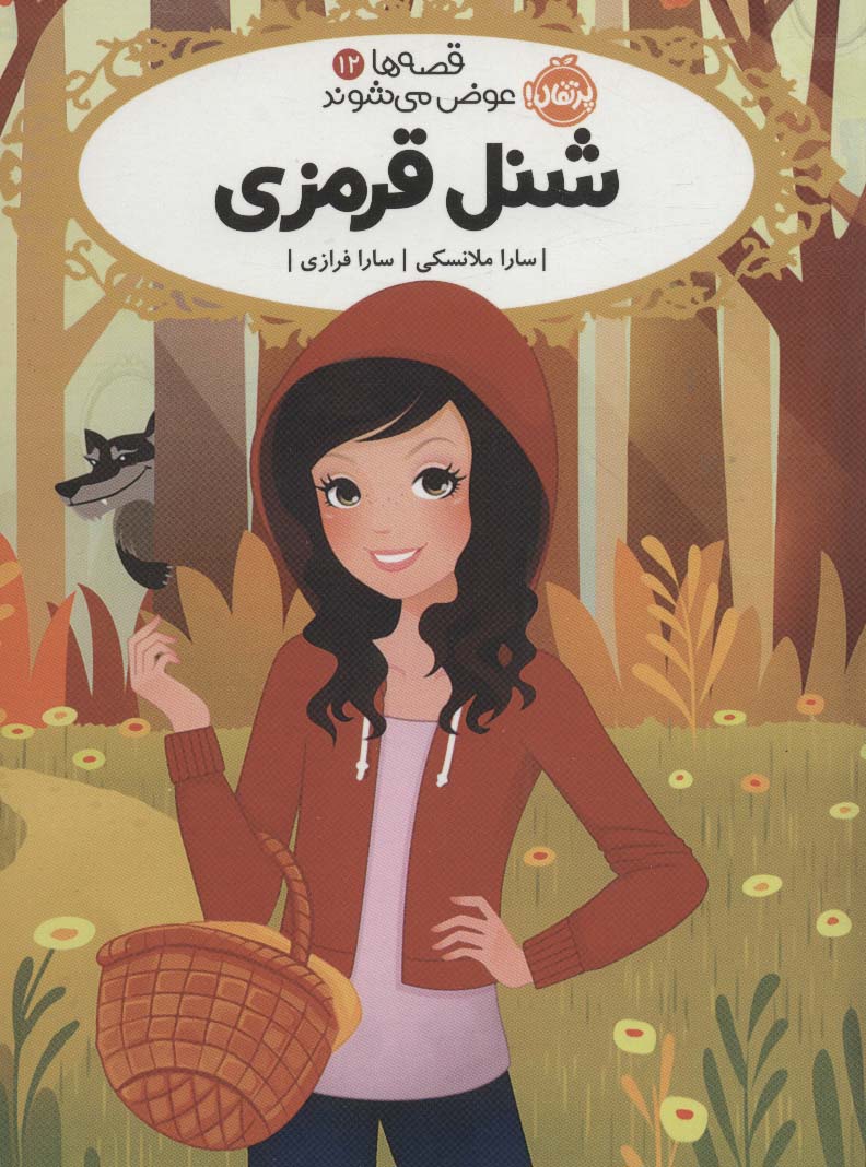 قصه ها عوض می شوند12 (شنل قرمزی)،(شمیز،رقعی،پرتقال)