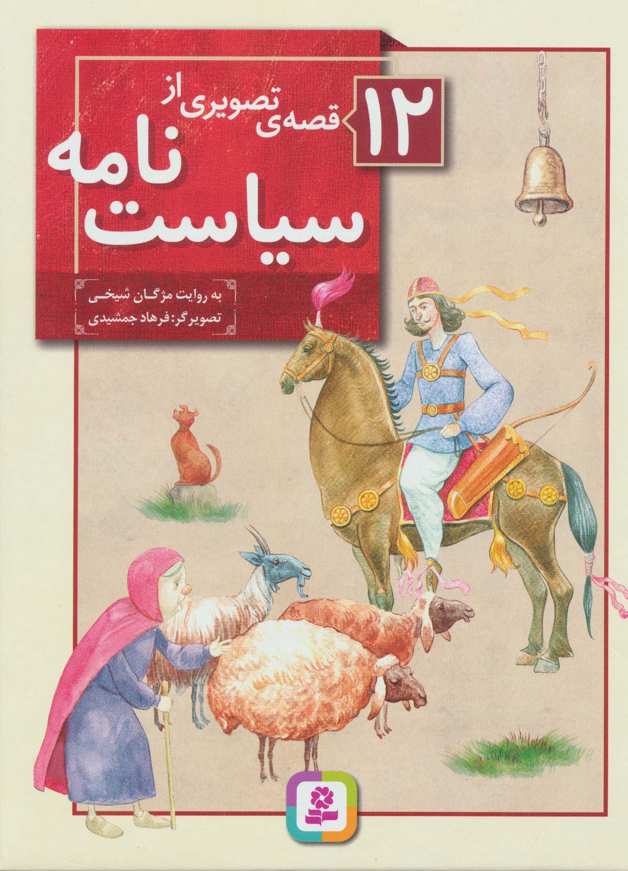 12 قصه تصویری از سیاست نامه .. (مجموعه رحلی)