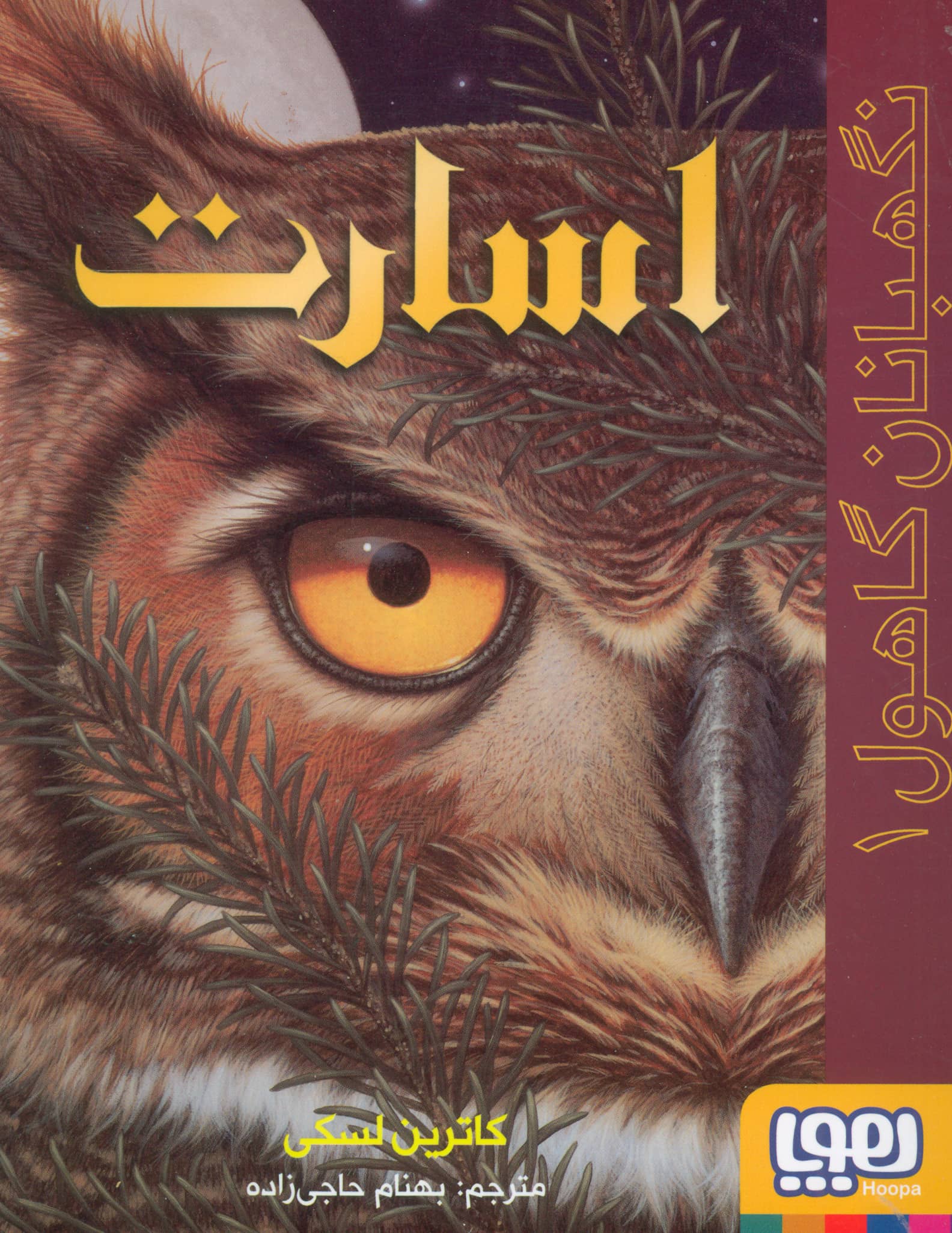 نگهبانان گاهول 1 (اسارت)،(شمیز،رقعی،هوپا)