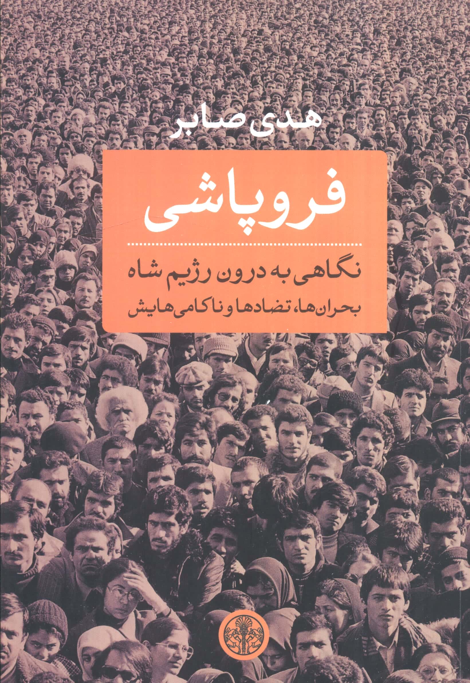 فروپاشی(نگاهی به درون رژیم شاه بحران ها تضاد ها و ناکامی هایش)