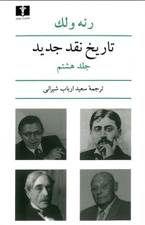 تاريخ-نقد-جديد-جلد-(-8-)-ولک-شيراني-نيلوفر