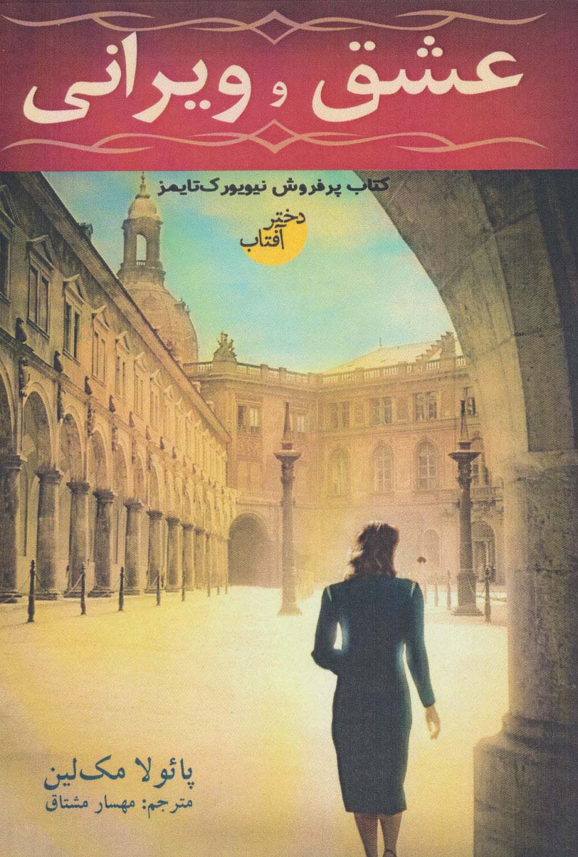 عشق و ویرانی (دختر آفتاب)