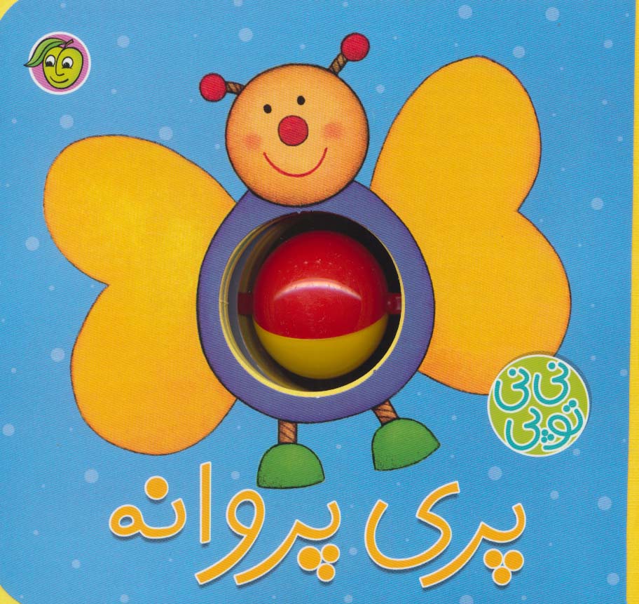  نی نی توپی / پری پروانه
