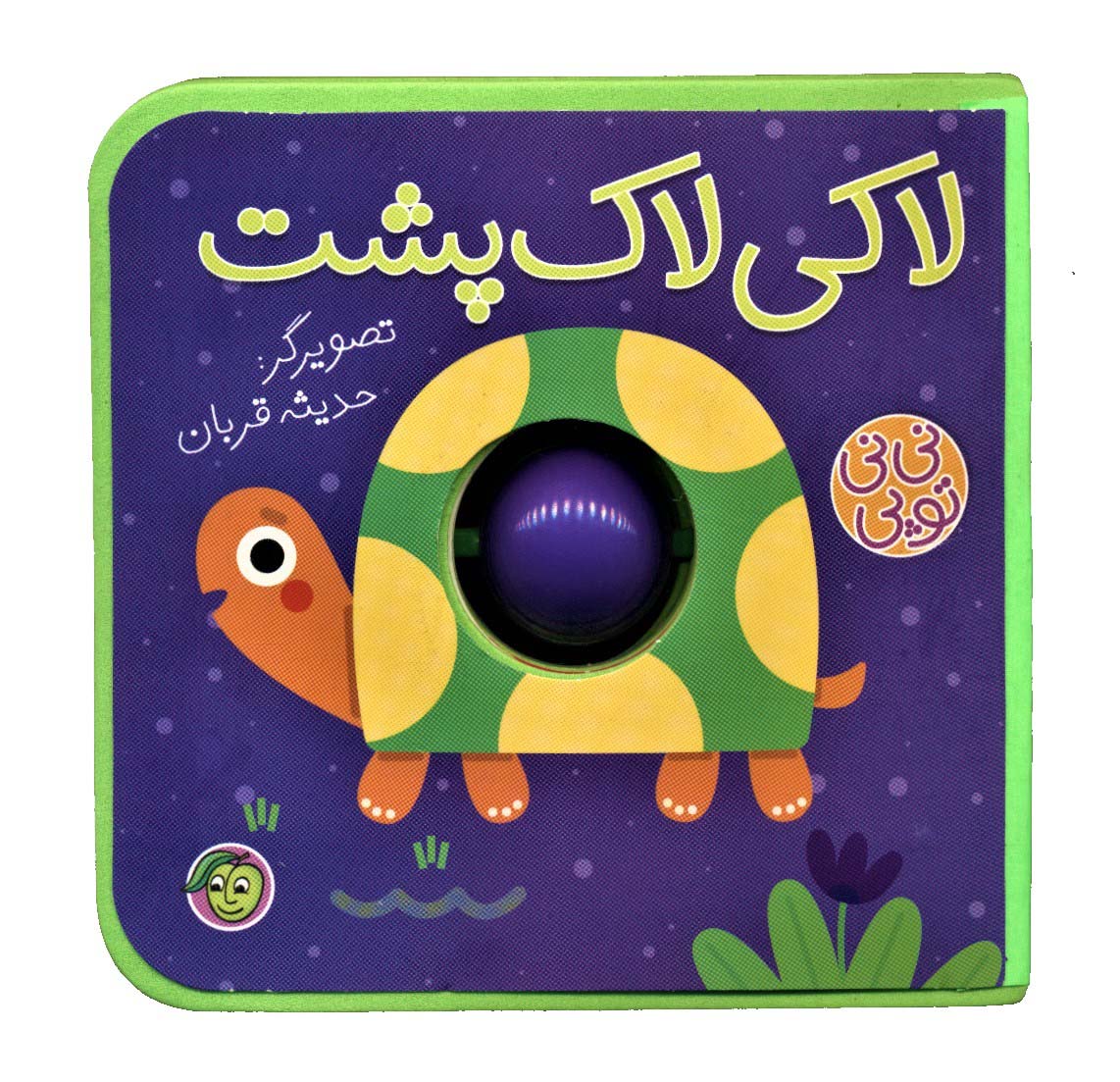 نی نی توپی / لاکی لاک پشت