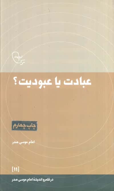 عبادت یا عبودیت (امام موسی صدر)