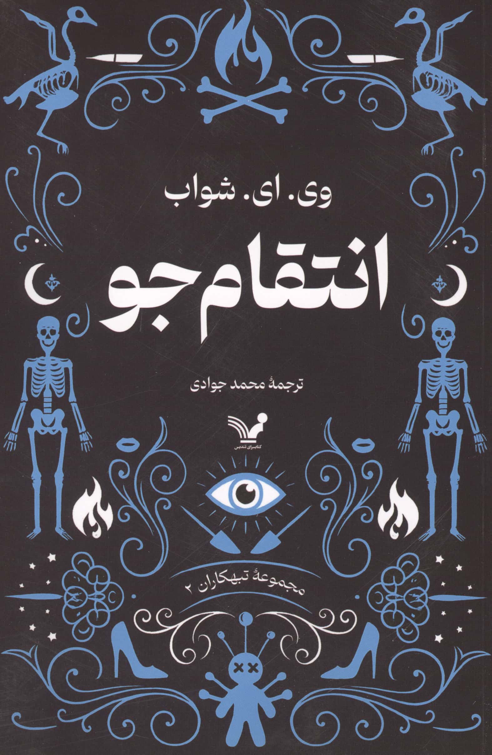 تبهکاران 2 / انتقامجو
