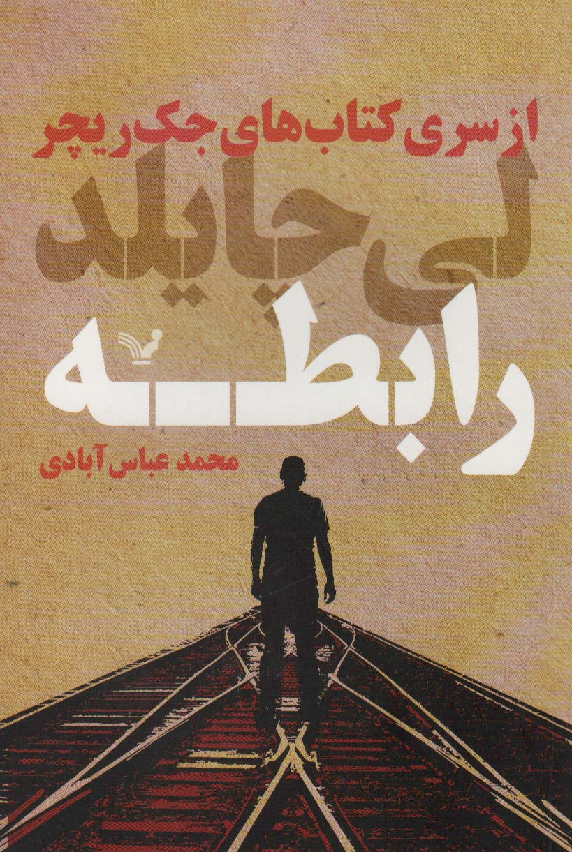 رابطه (کتاب های جک ریچر 16) (تندیس)