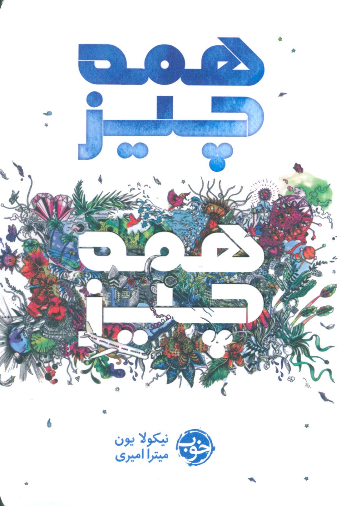 همه چیز،همه چیز (شمیز،رقعی،خوب)