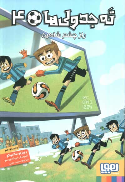 ته جدولی ها 4 (راز چشم شاهین)،(شمیز،رقعی،هوپا)