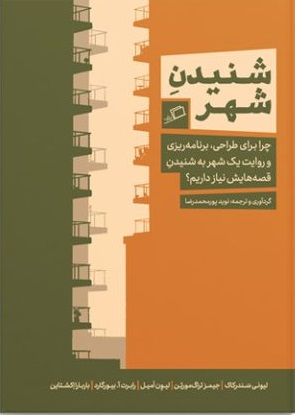 شنيدن-شهر-(چرا-براي-طراحي،برنامه-ريزي-و-روايت-1-شهر-به-شنيدن-قصه-هايش-نياز-داريم؟)،(شميز،وزيري،اطراف