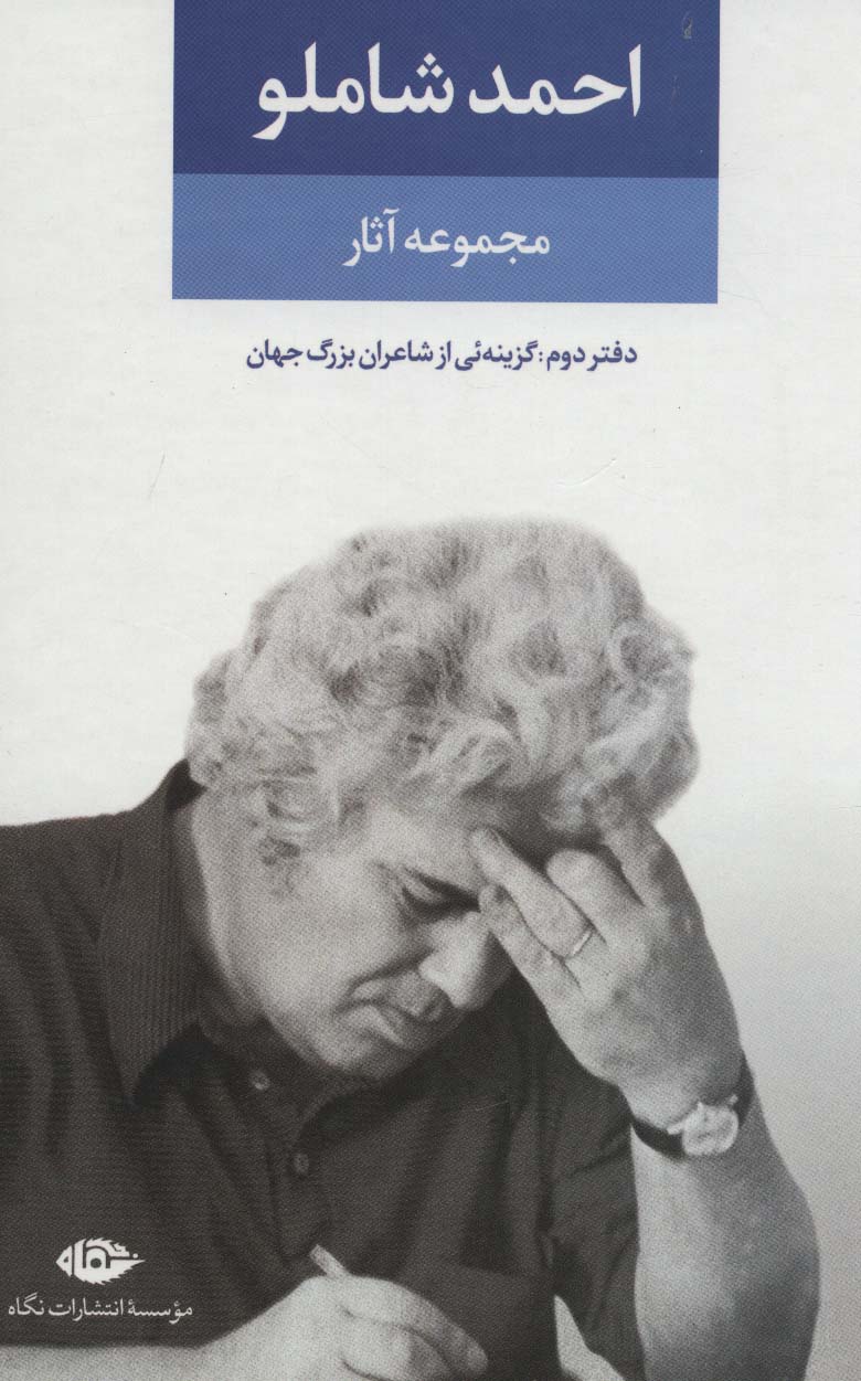 مجموعه آثار شاملو (دفتر دوم:همچون کوچه یی بی انتها) (گزینه ای از شاعران بزرگ جهان)