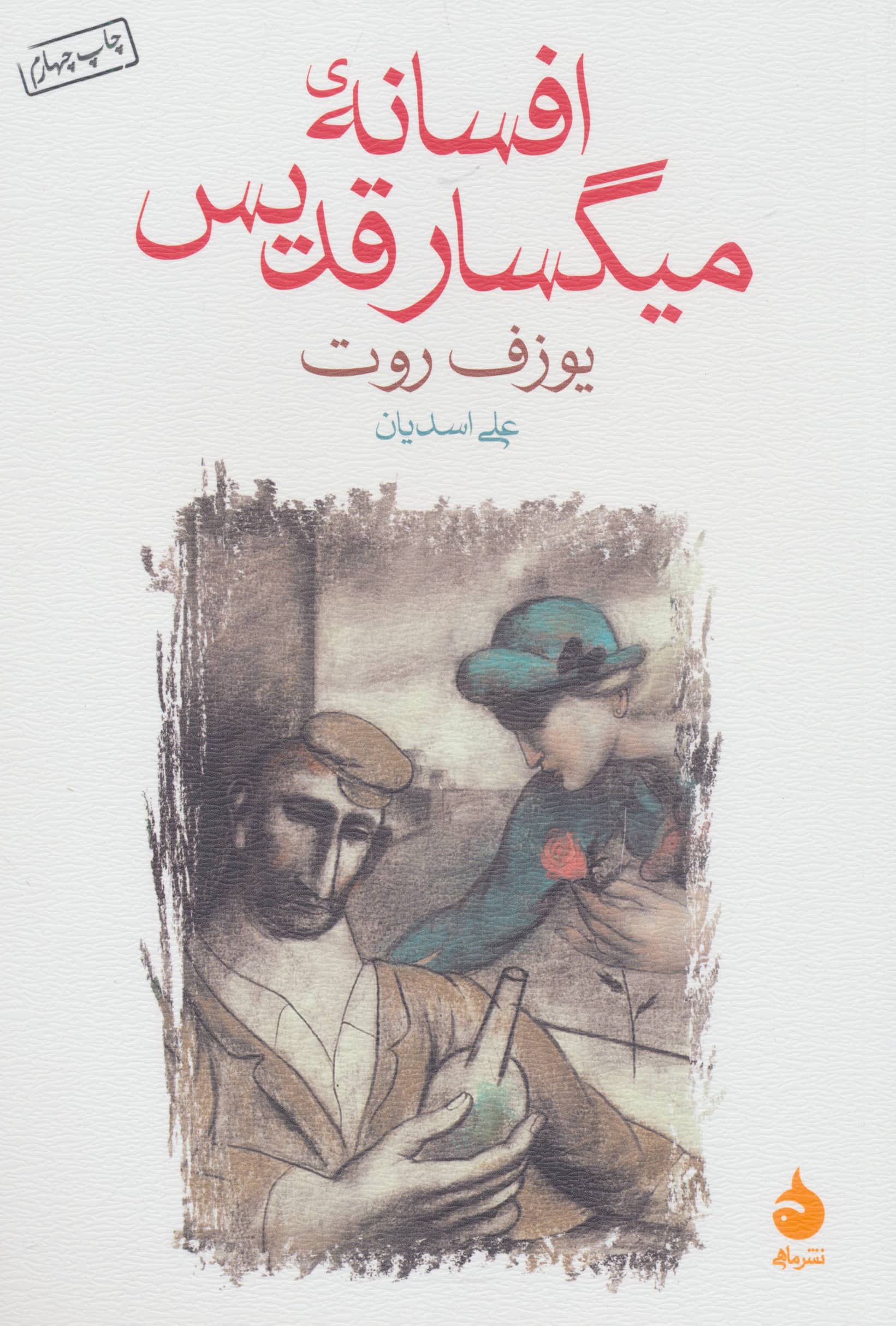 افسانه میگسار قدیس